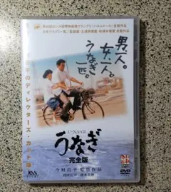 ほぼ新品 うなぎ完全版DVD/防水梱包/レンタル落ちではない