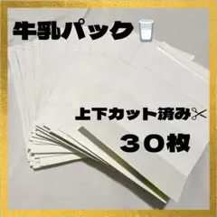 牛乳パック　工作　クラフト　解体済み　上下カット済み　30枚