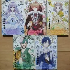 ◇花火は醒めない夢をみる 1~5巻 5冊セット
