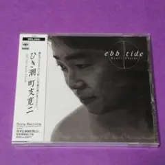 （ＣＤ）町支寛二／ひき潮　見本盤　未開封／愛奴