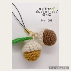 Ｎｏ．1003 葉っぱ付きどんぐりのストラップW
