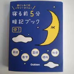 寝る前5分暗記ブック : 頭にしみこむメモリータイム! 中1
