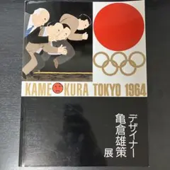 1964 東京オリンピック》 100×70 亀倉雄策デザイン 公式ポスター2号