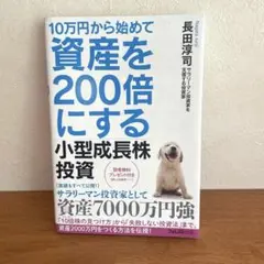 10万円から始めて資産を200倍にする小型成長株投資