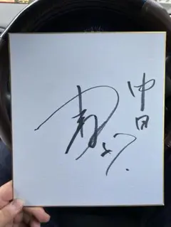 中日ドラゴンズ 吉田投手 直筆サイン色紙