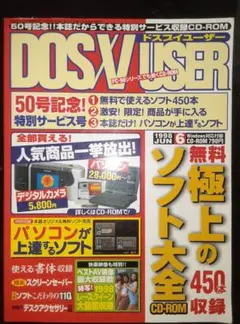 DOS/V USER 50号記念特別サービス号CD-ROM付属