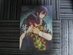 鬼滅の刃■芽萌/ぎゆしの、冨岡義勇×胡蝶しのぶ