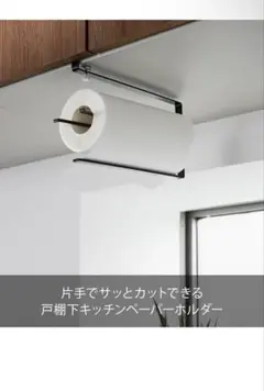 山崎実業(Yamazaki) 片手でカット 戸棚下 キッチンペーパーホルダー