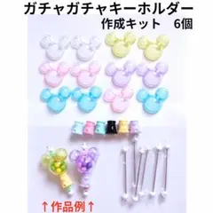 ねずみ型ガチャガチャキーホルダー　作成キット　6個セット