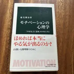 モチべーションの心理学 : 「やる気」と「意欲」のメカニズム