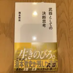 武器としての決断思考 滝本哲史著