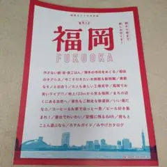 まるっと福岡 FUKUOKA 旅行ガイド 新品未使用に近い！