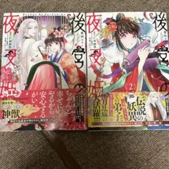 後宮の夜叉姫 2巻セット