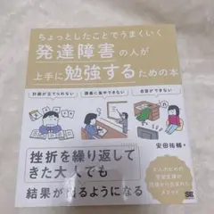ちょっとしたことでうまくいく 発達障害の人が上手に勉強するための本