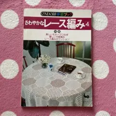 ONDORI手芸ブック　さわやかなレース編み 4 昭和レトロ