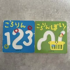 ころりん 123 & ころりんぽっぷ!