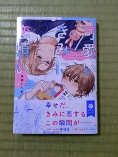 可愛いきみに恋煩い