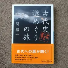 【新品】古代史 謎めぐりの旅 関裕二