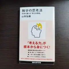 独学の思考法 地頭を鍛える「考える技術」