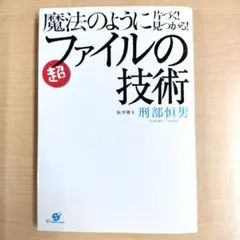 超ファイルの技術 刑部恒男著