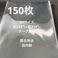 150枚 OPP袋 150枚 A4サイズ 透明袋 ビニール袋 包装材 包装材料