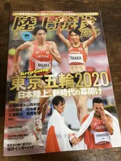 陸上競技マガジン 2021年9月