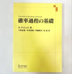 確率過程の基礎 R.デュレット著