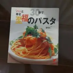 30秒で至福のパスタ