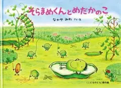 そらまめくんとめどかのこ なかやみわ 福音館書店