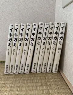 イキガミ 全10巻セット