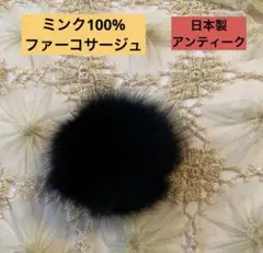 日本製 ミンク100% 大ぶり ファー コサージュ アンティーク