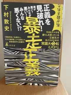 暴走正義 下村敦史