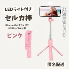 ★新品♥ LEDライト Bluetooth 三脚付き セルカ棒 自撮り棒