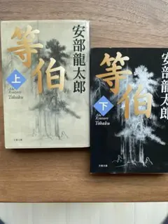 等伯 上下巻セット