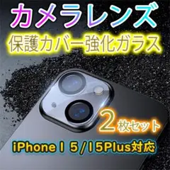 ★iPhone15 15Plus カメラレンズカバー ガラス 保護フィルム クリ