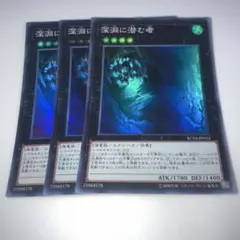 9284 深淵に潜む者 3枚セット　スーパー