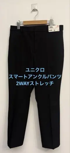 新品タグ付 ユニクロ スマートアンクルパンツ 2WAYストレッチ ブラック XL