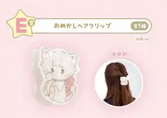 mikko一番くじ E賞 おめかしヘアクリップ