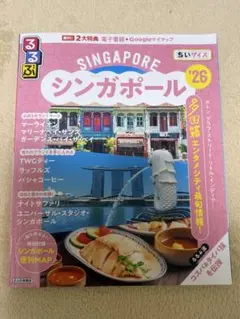 るるぶ　シンガポール’26