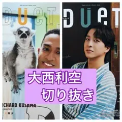大西利空　切り抜き　DUeT9月号