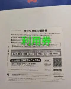 サンリオ　優待券3枚➕️割引券➕️アクリルスタンド