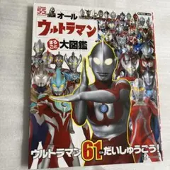 オールウルトラマン まるごと 大図鑑