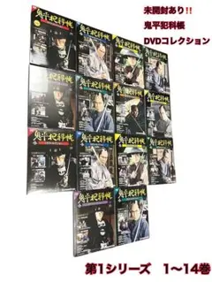 未開封あり‼️鬼平犯科帳　DVDコレクション　第1シリーズ　1〜14巻