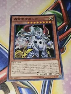 遊戯王　轟雷帝ザボルグ　スーパー