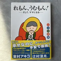 れもん、うむもん! そして、ママになる　妊娠　出産　本　はるな檸檬