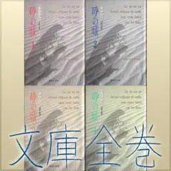 訳あり！一条ゆかり「砂の城」文庫全4巻セット 4E