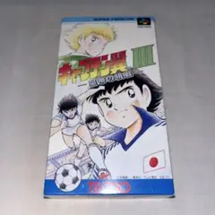【操作カード付】キャプテン翼3 皇帝の挑戦　★スーパーファミコン★