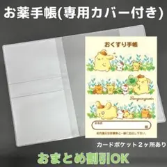 【49】ポムポムプリンのおくすり手帳１冊【③】専用お薬手帳保護カバー１枚付き