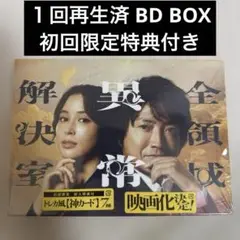 初回特典付 全領域異常解決室 Blu-ray ブルーレイ ボックス BD DVD