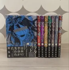 美品★全巻 初版 帯付き★アフターゴッド 1巻〜8巻 特典あり